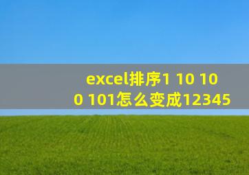excel排序1 10 100 101怎么变成12345